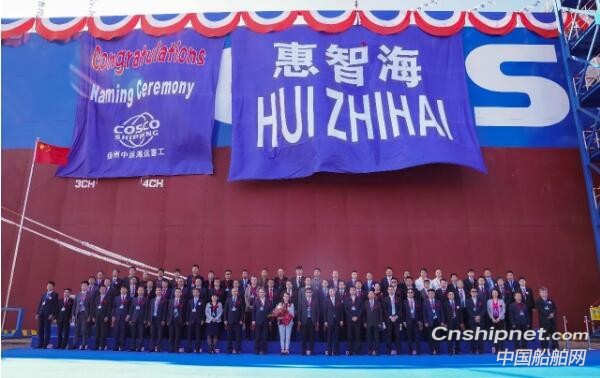 扬州中远海运重工8艘21万吨散货船首制船“惠智海”轮顺利命名